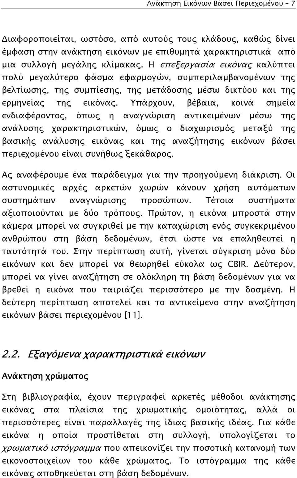 Υπάρχουν, βέβαια, κοινά σηµεία ενδιαφέροντος, όπως η αναγνώριση αντικειµένων µέσω της ανάλυσης χαρακτηριστικών, όµως ο διαχωρισµός µεταξύ της βασικής ανάλυσης εικόνας και της αναζήτησης εικόνων βάσει