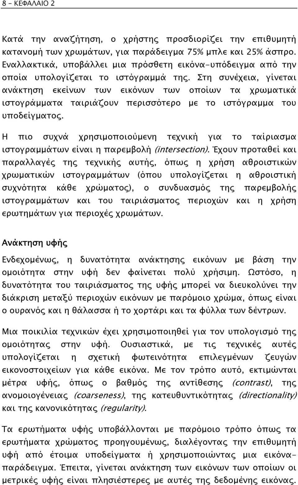 Στη συνέχεια, γίνεται ανάκτηση εκείνων των εικόνων των οποίων τα χρωµατικά ιστογράµµατα ταιριάζουν περισσότερο µε το ιστόγραµµα του υποδείγµατος.