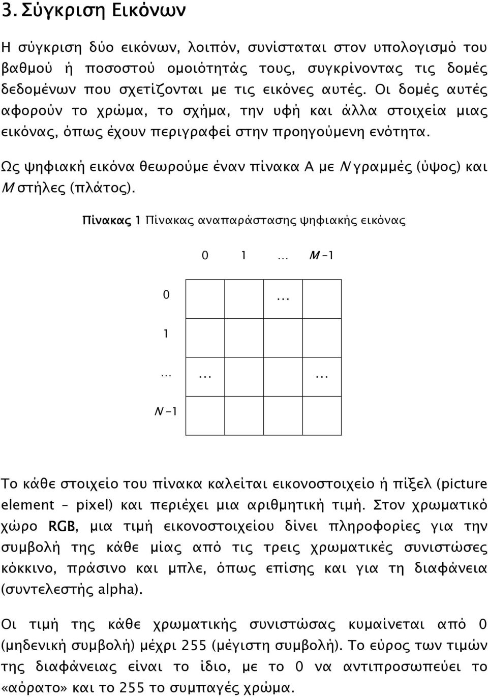 Ως ψηφιακή εικόνα θεωρούµε έναν πίνακα Α µε Ν γραµµές (ύψος) και Μ στήλες (πλάτος).