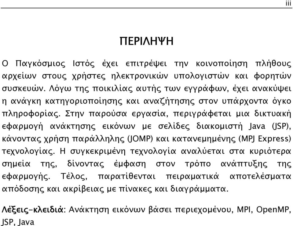 Στην παρούσα εργασία, περιγράφεται µια δικτυακή εφαρµογή ανάκτησης εικόνων µε σελίδες διακοµιστή Java (JSP), κάνοντας χρήση παράλληλης (JOMP) και κατανεµηµένης (MPJ Express)