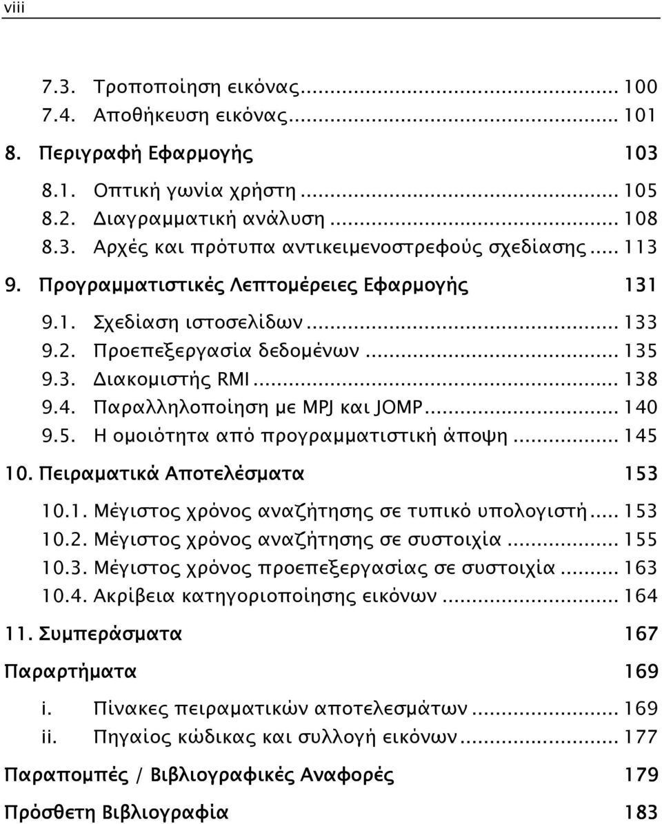 .. 145 10. Πειραµατικά Αποτελέσµατα 153 10.1. Μέγιστος χρόνος αναζήτησης σε τυπικό υπολογιστή... 153 10.2. Μέγιστος χρόνος αναζήτησης σε συστοιχία... 155 10.3. Μέγιστος χρόνος προεπεξεργασίας σε συστοιχία.