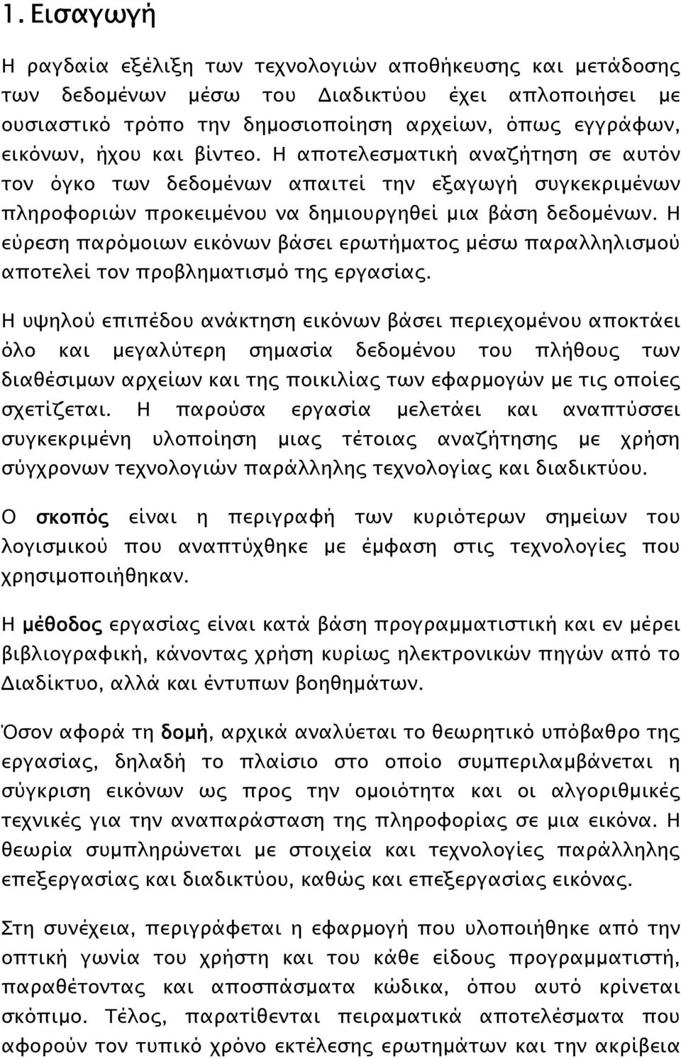 Η εύρεση παρόµοιων εικόνων βάσει ερωτήµατος µέσω παραλληλισµού αποτελεί τον προβληµατισµό της εργασίας.