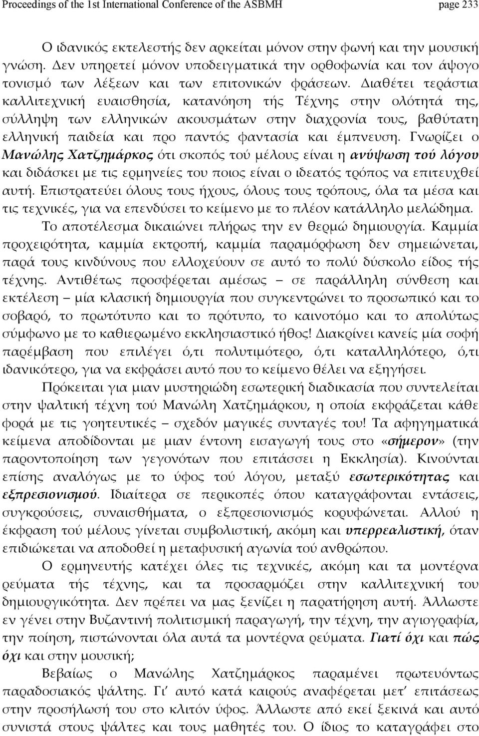 Διαθέτει τεράστια καλλιτεχνική ευαισθησία, κατανόηση τής Τέχνης στην ολότητά της, σύλληψη των ελληνικών ακουσμάτων στην διαχρονία τους, βαθύτατη ελληνική παιδεία και προ παντός φαντασία και έμπνευση.