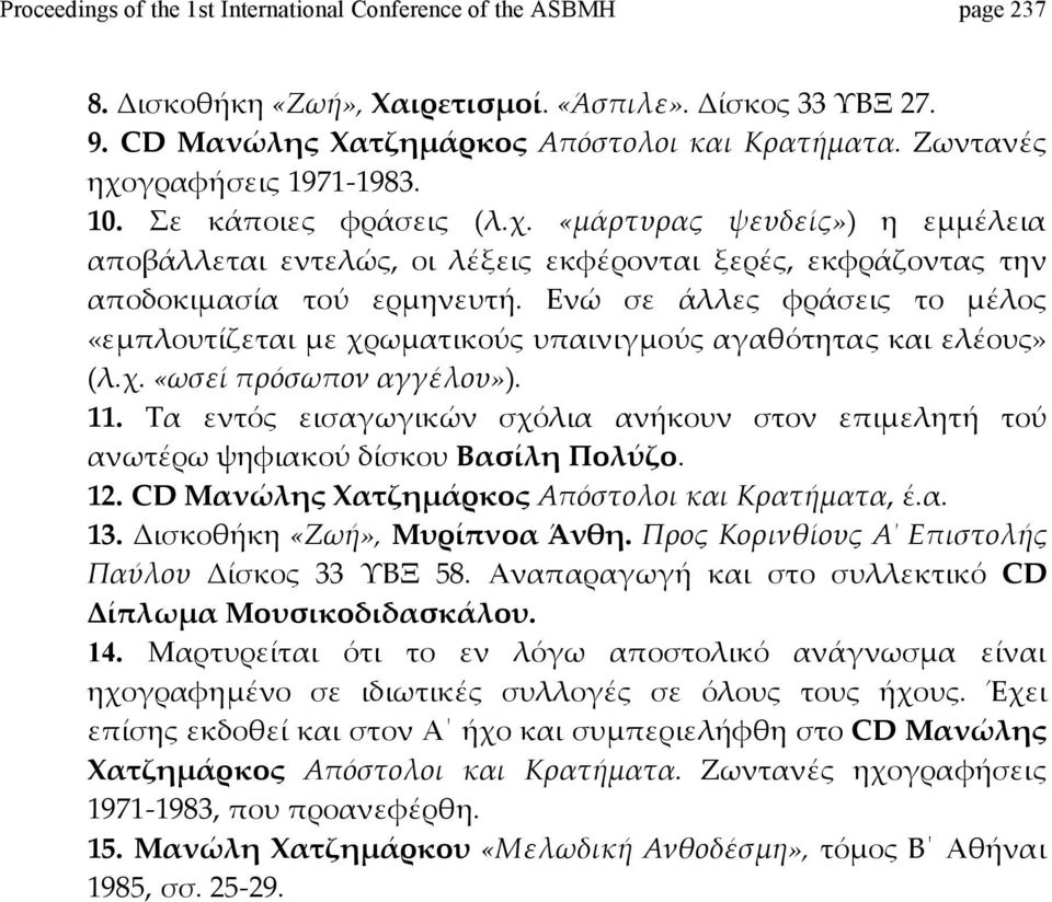 Ενώ σε άλλες φράσεις το μέλος «εμπλουτίζεταιμεχρωματικούςυπαινιγμούςαγαθότηταςκαιελέους» (λ.χ.«ωσείπρόσωποναγγέλου»). 11.