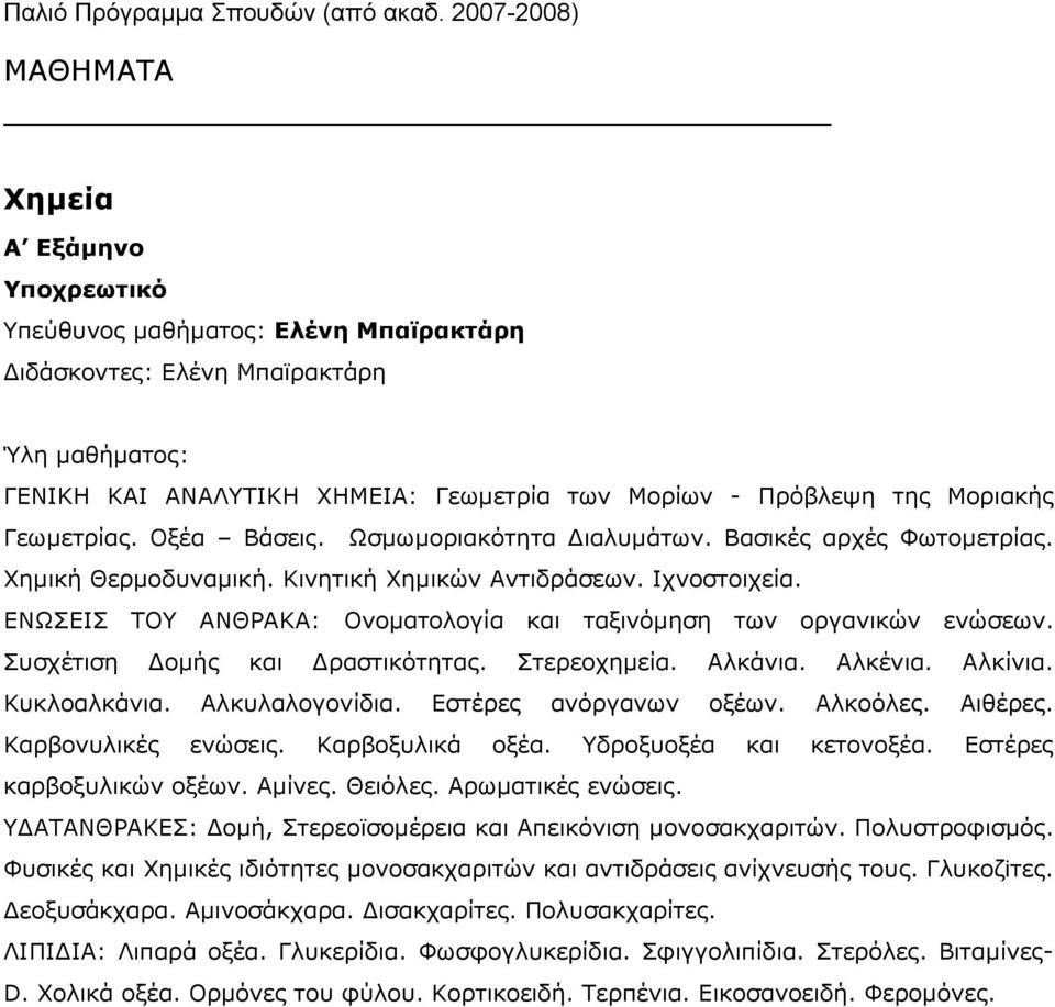 ΕΝΩΣΕΙΣ ΤΟΥ ΑΝΘΡΑΚΑ: Ονοματολογία και ταξινόμηση των οργανικών ενώσεων. Συσχέτιση Δομής και Δραστικότητας. Στερεοχημεία. Αλκάνια. Αλκένια. Αλκίνια. Κυκλοαλκάνια. Αλκυλαλογονίδια.