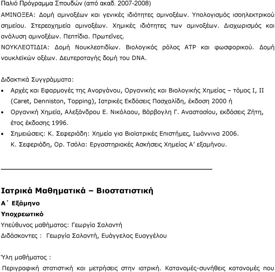 Διδακτικά Συγγράμματα: Αρχές και Εφαρμογές της Ανοργάνου, Οργανικής και Βιολογικής Χημείας τόμος Ι, ΙΙ (Caret, Denniston, Topping), Ιατρικές Εκδόσεις Πασχαλίδη, έκδοση 2000 ή Οργανική Χημεία,