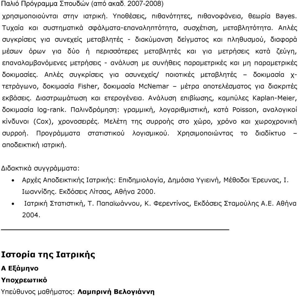 με συνήθεις παραμετρικές και μη παραμετρικές δοκιμασίες.