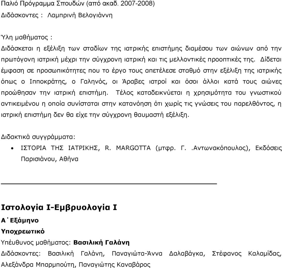 Δίδεται έμφαση σε προσωπικότητες που το έργο τους απετέλεσε σταθμό στην εξέλιξη της ιατρικής όπως ο Ιπποκράτης, ο Γαληνός, οι Άραβες ιατροί και όσοι άλλοι κατά τους αιώνες προώθησαν την ιατρική