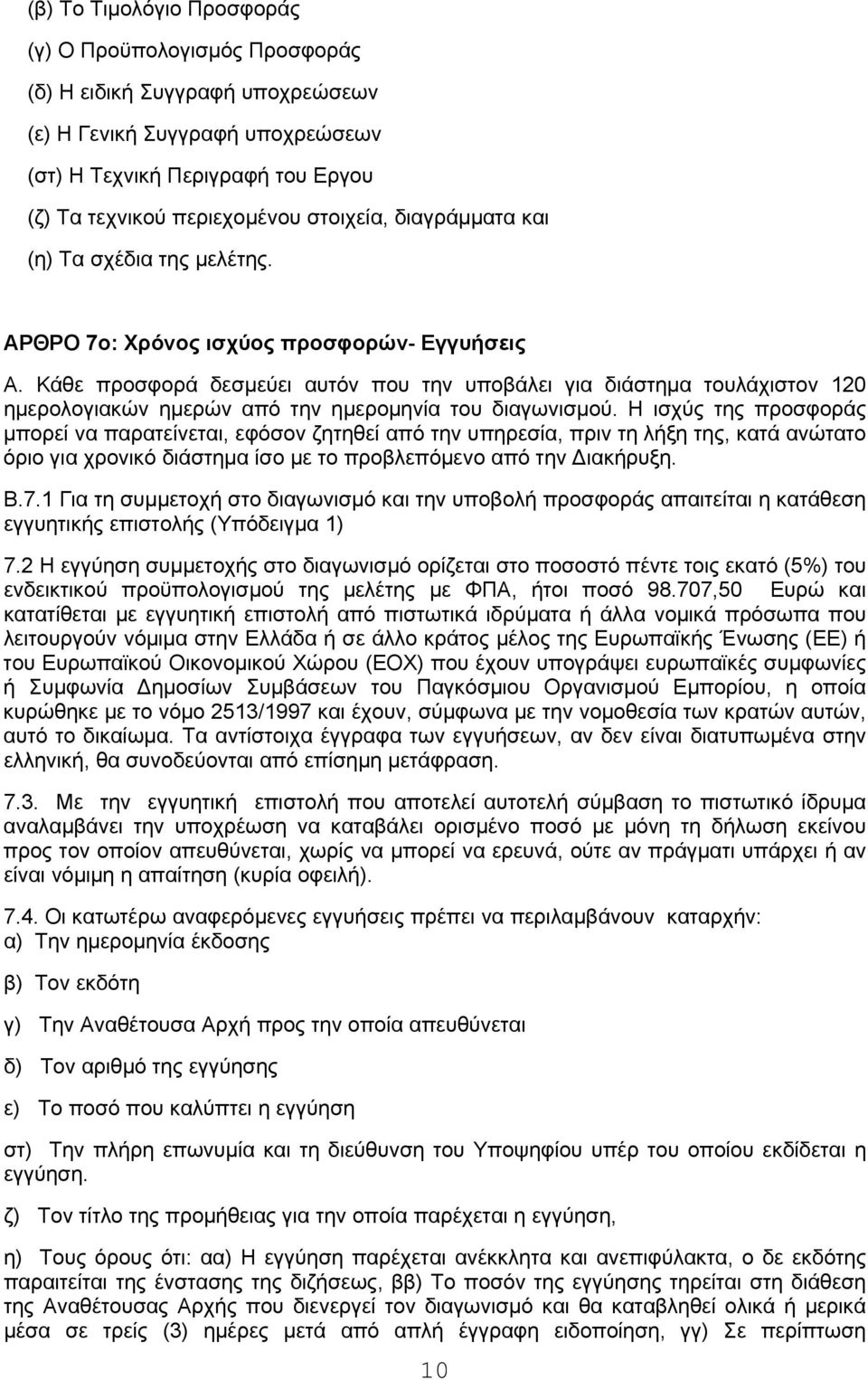 Κάθε προσφορά δεσμεύει αυτόν που την υποβάλει για διάστημα τουλάχιστον 120 ημερολογιακών ημερών από την ημερομηνία του διαγωνισμού.