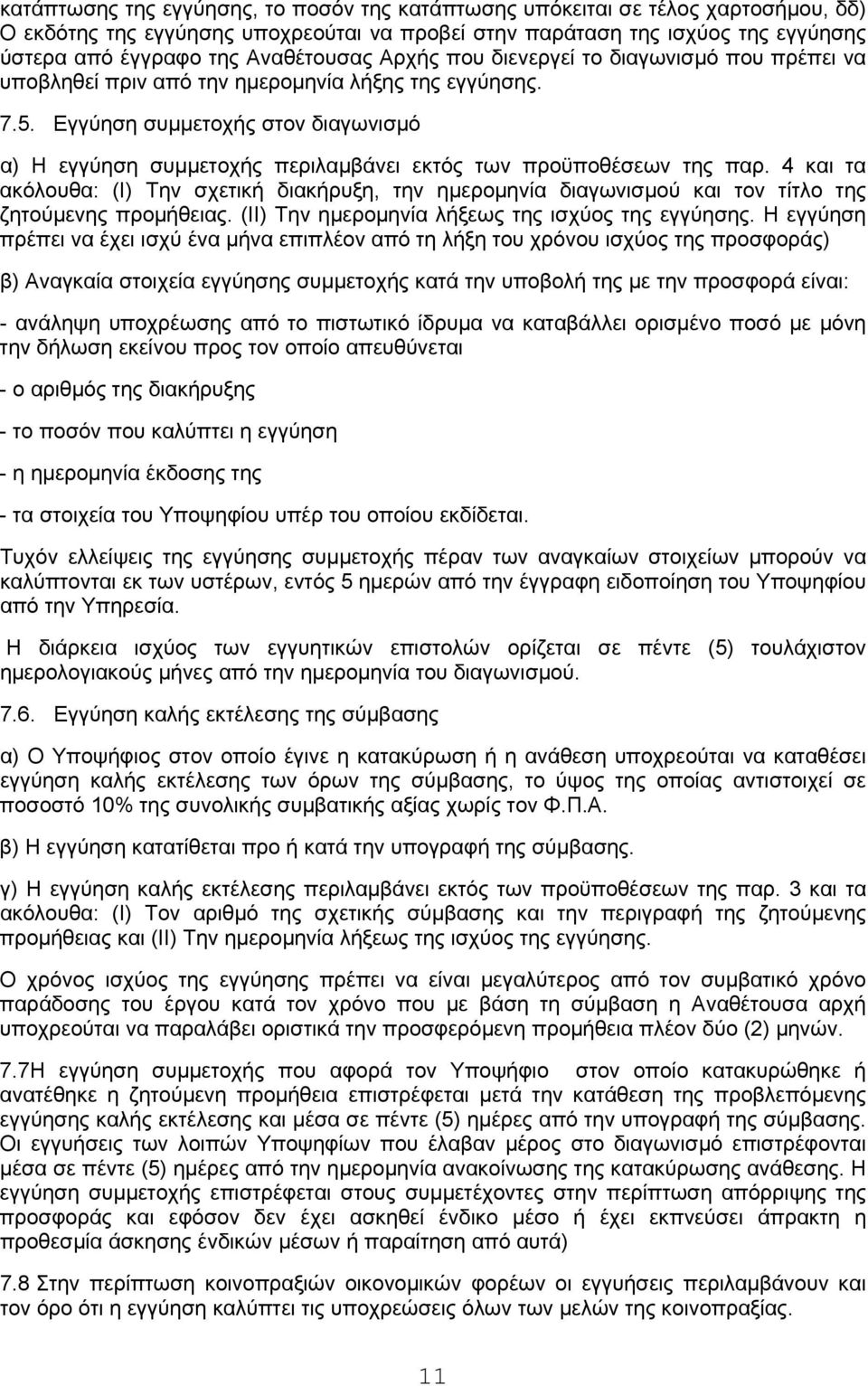 Εγγύηση συμμετοχής στον διαγωνισμό α) Η εγγύηση συμμετοχής περιλαμβάνει εκτός των προϋποθέσεων της παρ.