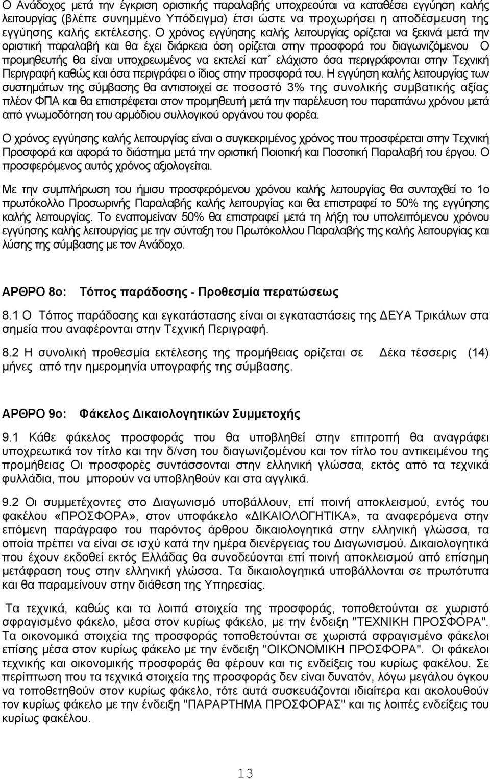 ελάχιστο όσα περιγράφονται στην Τεχνική Περιγραφή καθώς και όσα περιγράφει ο ίδιος στην προσφορά του.