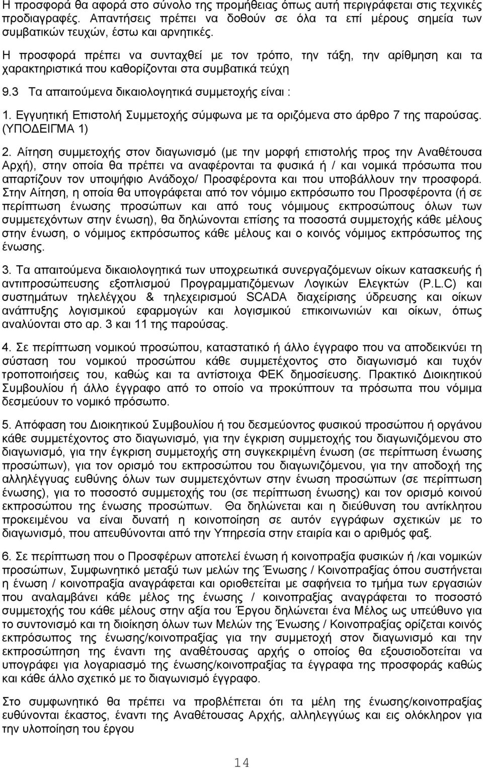 Εγγυητική Επιστολή Συμμετοχής σύμφωνα με τα οριζόμενα στο άρθρο 7 της παρούσας. (ΥΠΟΔΕΙΓΜΑ 1) 2.