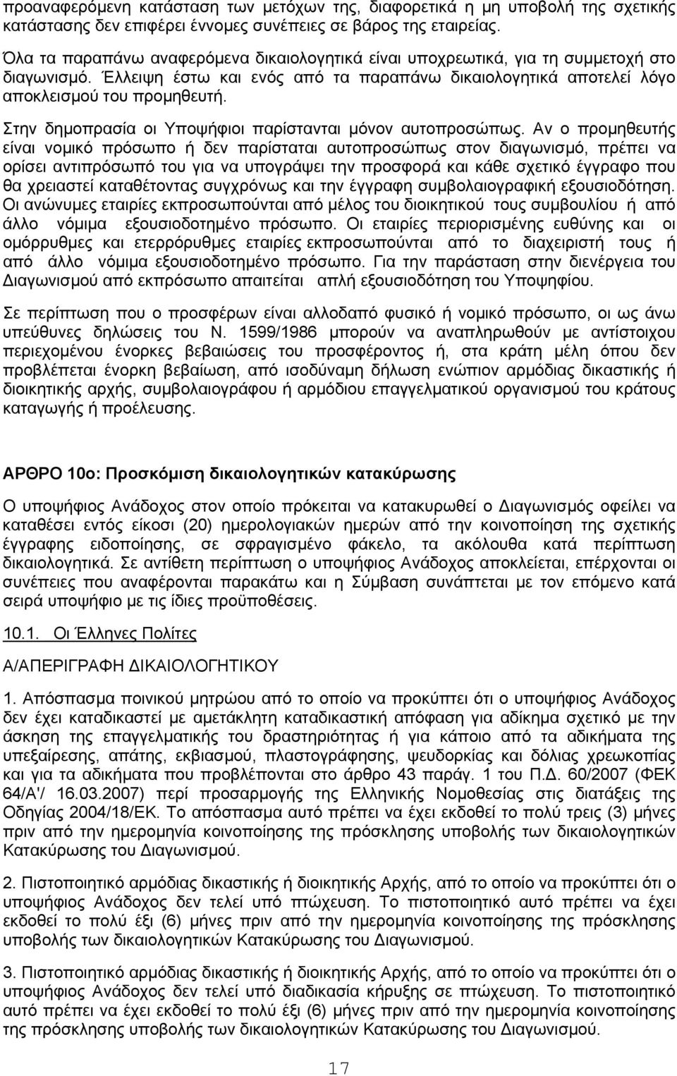 Στην δημοπρασία οι Υποψήφιοι παρίστανται μόνον αυτοπροσώπως.