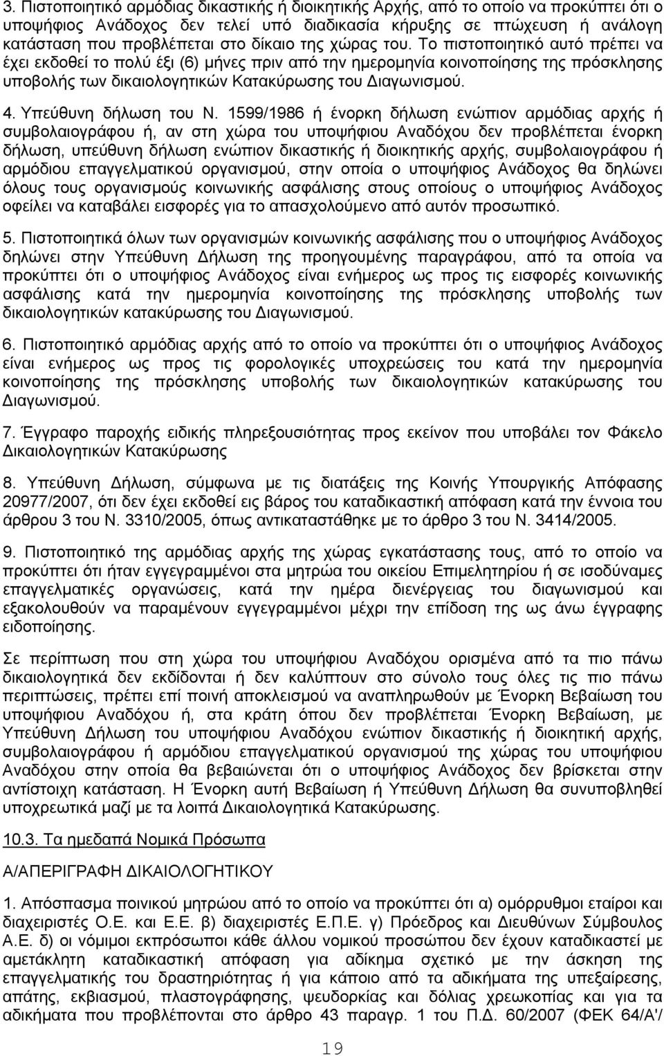 4. Υπεύθυνη δήλωση του Ν.