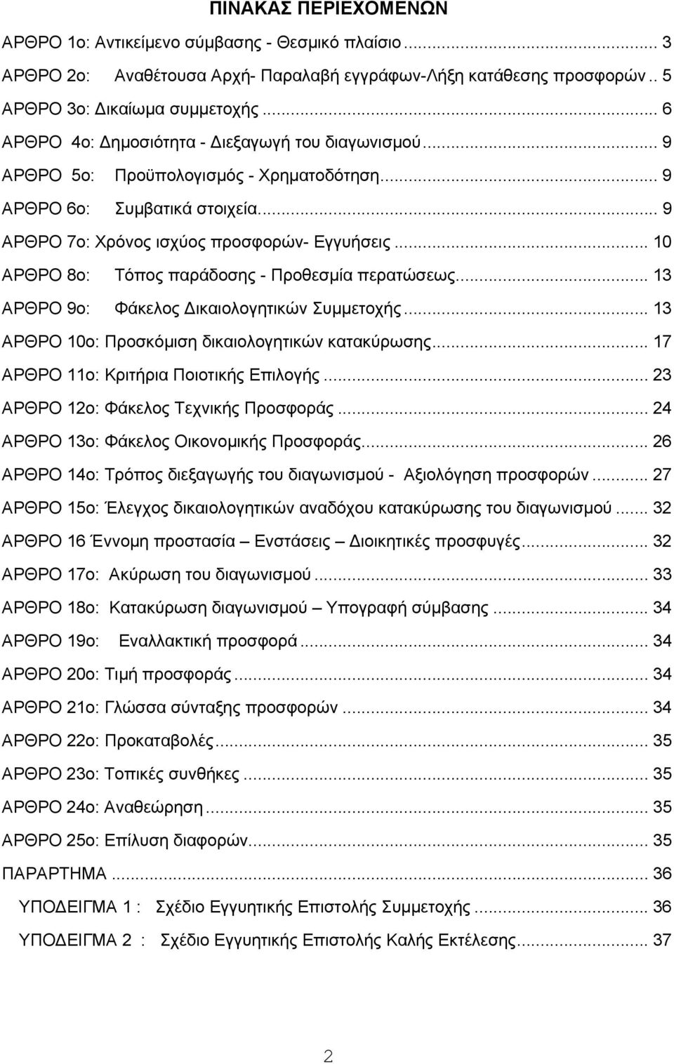 .. 10 ΑΡΘΡΟ 8ο: Τόπος παράδοσης - Προθεσμία περατώσεως... 13 ΑΡΘΡΟ 9ο: Φάκελος Δικαιολογητικών Συμμετοχής... 13 AΡΘΡΟ 10o: Προσκόμιση δικαιολογητικών κατακύρωσης.