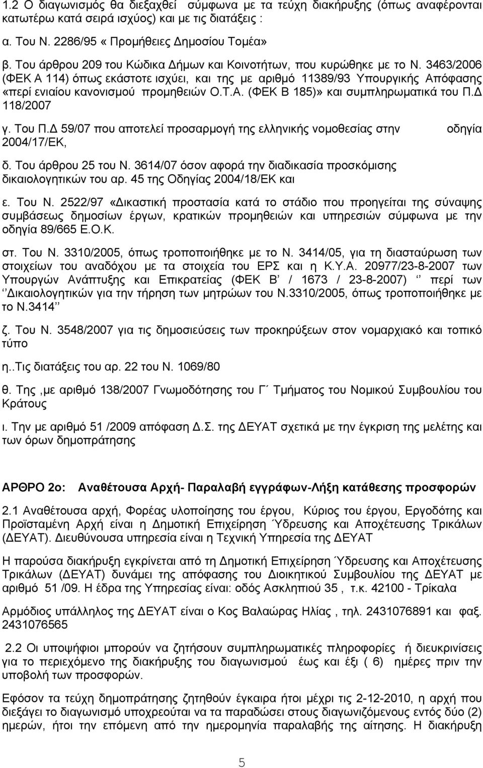 Τ.Α. (ΦΕΚ Β 185)» και συμπληρωματικά του Π.Δ 118/2007 γ. Του Π.Δ 59/07 που αποτελεί προσαρμογή της ελληνικής νομοθεσίας στην οδηγία 2004/17/ΕΚ, δ. Του άρθρου 25 του Ν.