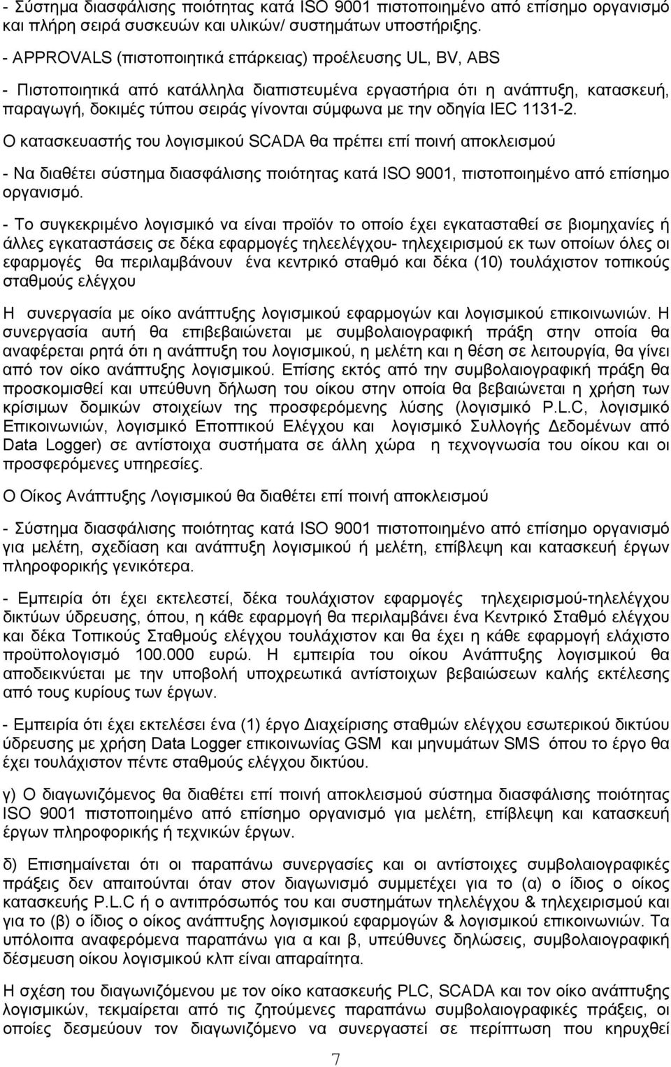 οδηγία IEC 1131-2. Ο κατασκευαστής του λογισμικού SCADA θα πρέπει επί ποινή αποκλεισμού - Να διαθέτει σύστημα διασφάλισης ποιότητας κατά ΙSO 9001, πιστοποιημένο από επίσημο οργανισμό.