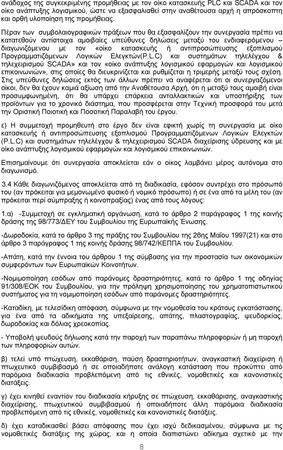 αντιπροσώπευσης εξοπλισμού Προγραμματιζόμενων Λογικών Ελεγκτών(P.L.