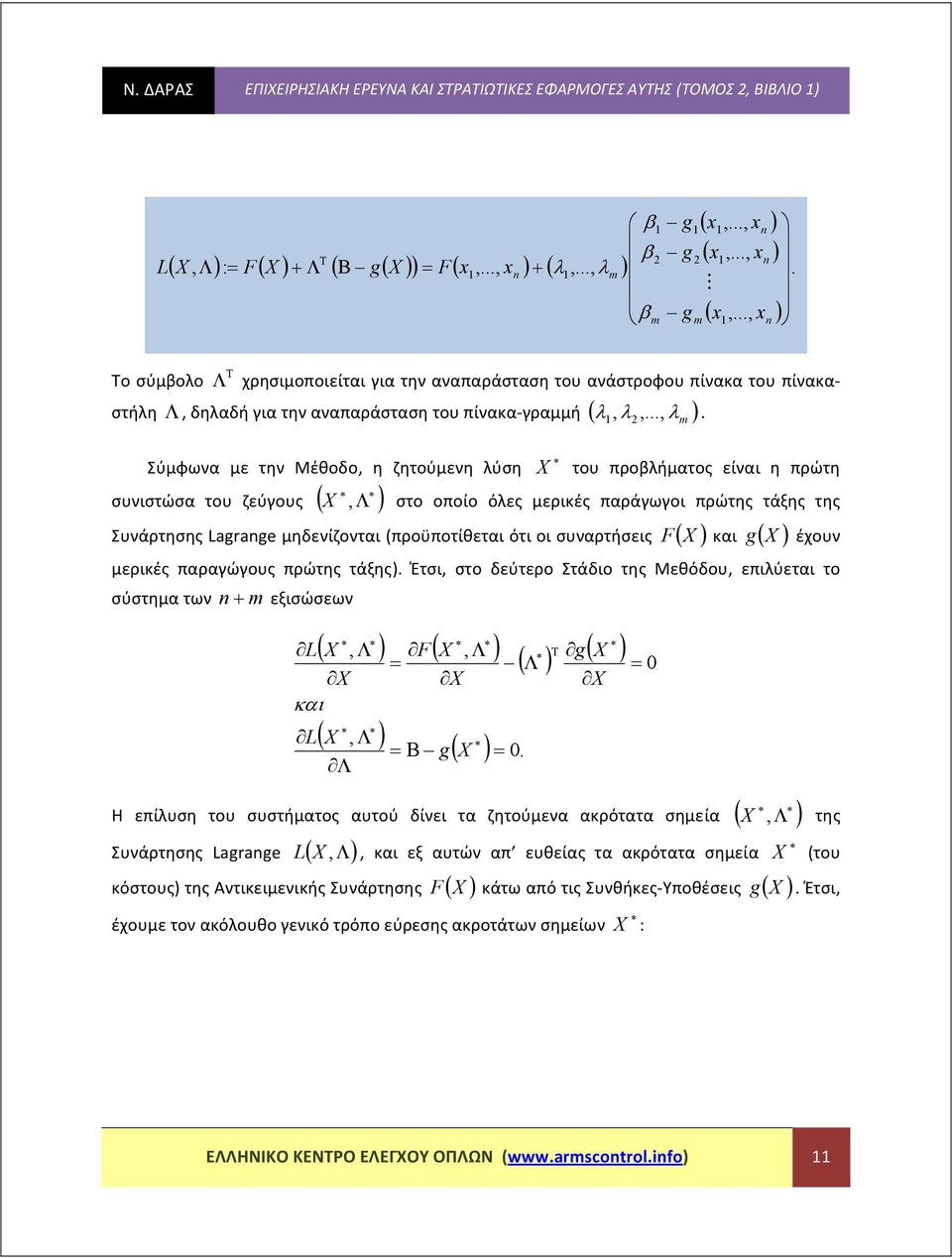 .. ) Σύμφωνα με την Μέθοδο η ζητούμενη ύση συνιστώσα του ζεύγους ( Λ ) m. του προβήματος είναι η πρώτη στο οποίο όες μερικές παράγωγοι πρώτης τάξης της g έχουν μερικές παραγώγους πρώτης τάξης).