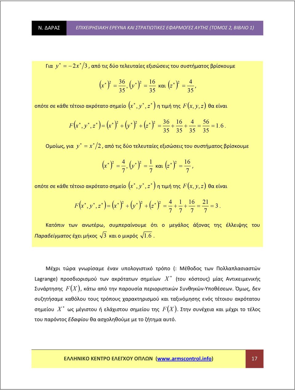 6 56 ( z ) ( ) ( ) ( z ).6. Ομοίως για από τις δύο τεευταίες εξισώσεις του συστήματος βρίσκουμε 5 ( ) ( ) και ( ) οπότε σε κάθε τέτοιο ακρότατο σημείο ( z ) F 7 7 5 5 6 z 7 5 η τιμή της F ( z) θα είναι 6 ( z ) ( ) ( ) ( z ).