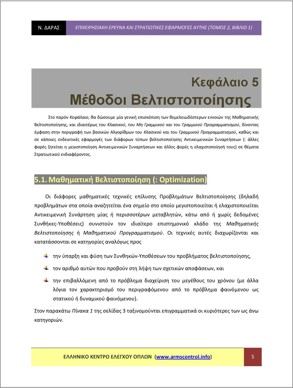 Προγραμματισμού καθώς και σε κάποιες ενδεικτικές εφαρμογές των διάφορων τύπων βετιστοποίησης Αντικειμενικών Συναρτήσεων (: άες φορές ζητείται η μεγιστοποίηση Αντικειμενικών Συναρτήσεων και άες φορές