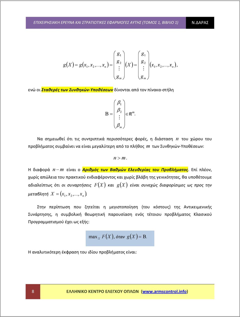 Η διαφορά m είναι ο Αριθμός των Βαθμών Εευθερίας του Προβήματος.