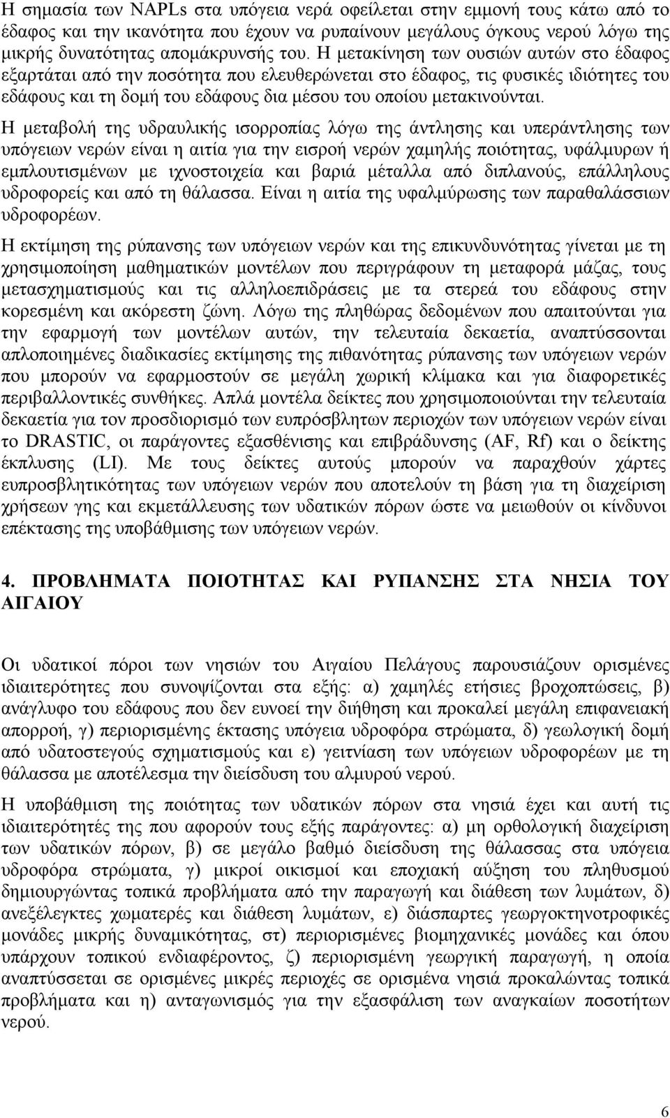 Η μεταβολή της υδραυλικής ισορροπίας λόγω της άντλησης και υπεράντλησης των υπόγειων νερών είναι η αιτία για την εισροή νερών χαμηλής ποιότητας, υφάλμυρων ή εμπλουτισμένων με ιχνοστοιχεία και βαριά