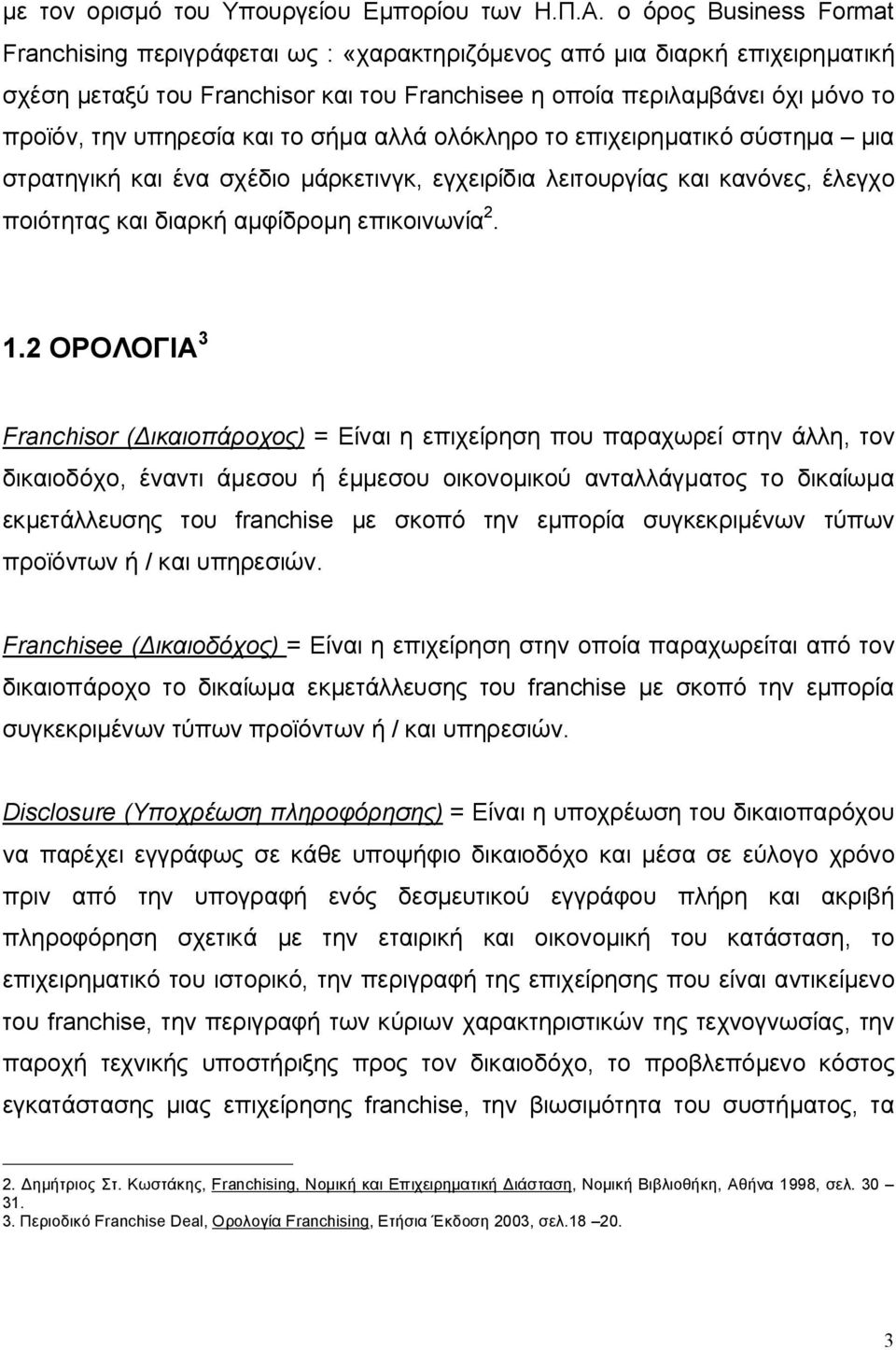 υπηρεσία και το σήμα αλλά ολόκληρο το επιχειρηματικό σύστημα μια στρατηγική και ένα σχέδιο μάρκετινγκ, εγχειρίδια λειτουργίας και κανόνες, έλεγχο ποιότητας και διαρκή αμφίδρομη επικοινωνία 2. 1.