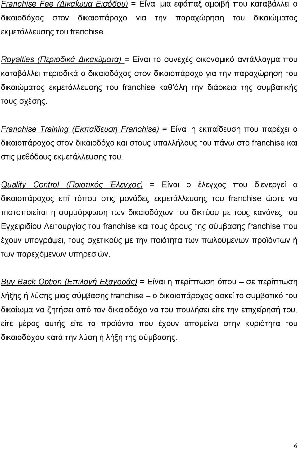 όλη την διάρκεια της συμβατικής τους σχέσης.