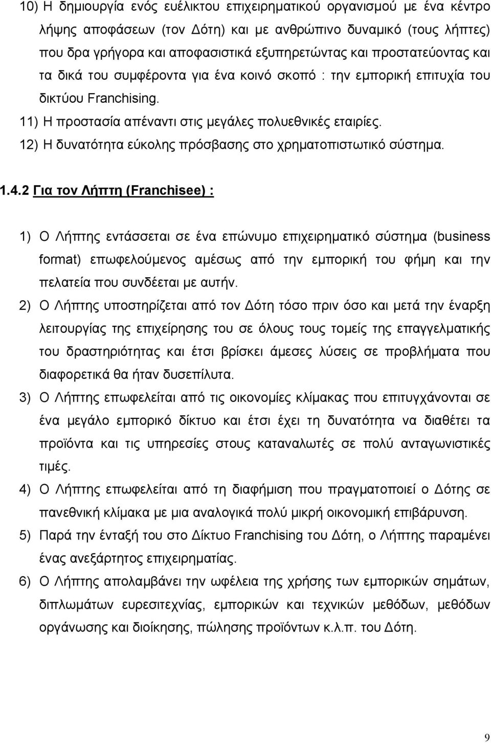 12) Η δυνατότητα εύκολης πρόσβασης στο χρηματοπιστωτικό σύστημα. 1.4.