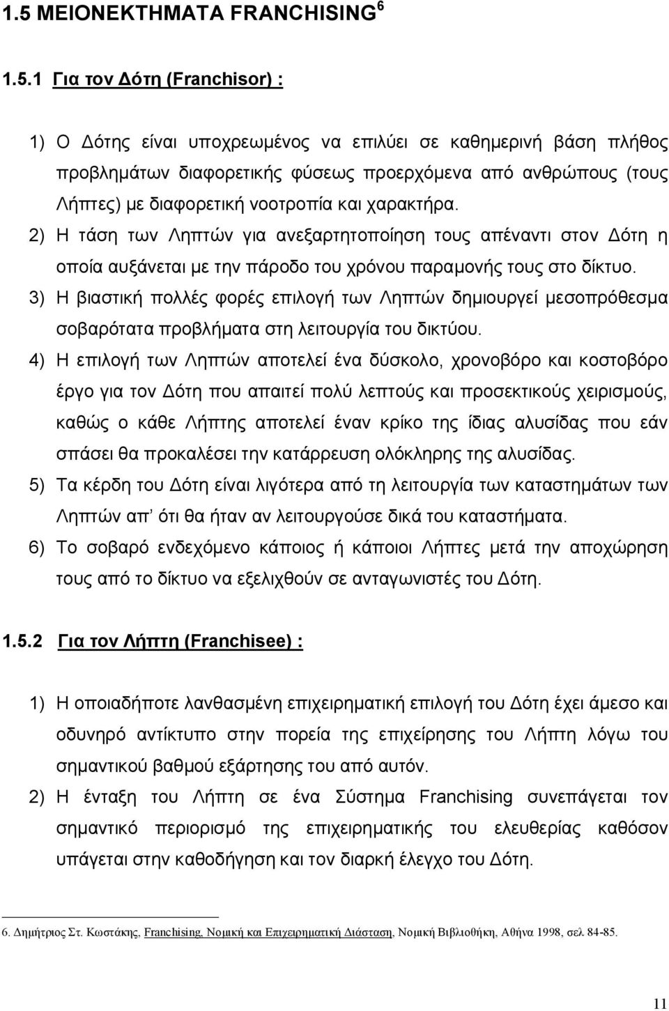 3) Η βιαστική πολλές φορές επιλογή των Ληπτών δημιουργεί μεσοπρόθεσμα σοβαρότατα προβλήματα στη λειτουργία του δικτύου.