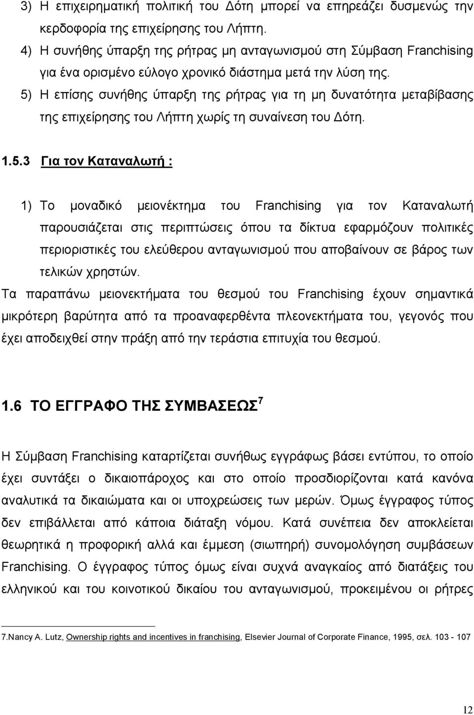 5) Η επίσης συνήθης ύπαρξη της ρήτρας για τη μη δυνατότητα μεταβίβασης της επιχείρησης του Λήπτη χωρίς τη συναίνεση του Δότη. 1.5.3 Για τον Καταναλωτή : 1) Το μοναδικό μειονέκτημα του Franchising για