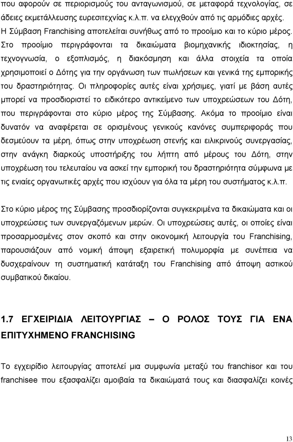 Στο προοίμιο περιγράφονται τα δικαιώματα βιομηχανικής ιδιοκτησίας, η τεχνογνωσία, ο εξοπλισμός, η διακόσμηση και άλλα στοιχεία τα οποία χρησιμοποιεί ο Δότης για την οργάνωση των πωλήσεων και γενικά