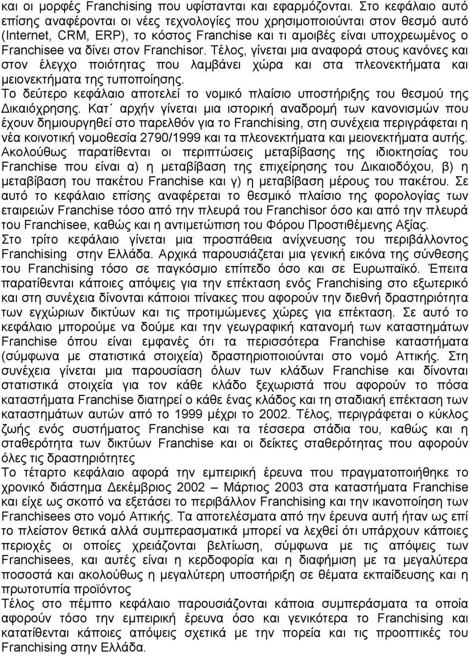 Franchisor. Τέλος, γίνεται μια αναφορά στους κανόνες και στον έλεγχο ποιότητας που λαμβάνει χώρα και στα πλεονεκτήματα και μειονεκτήματα της τυποποίησης.