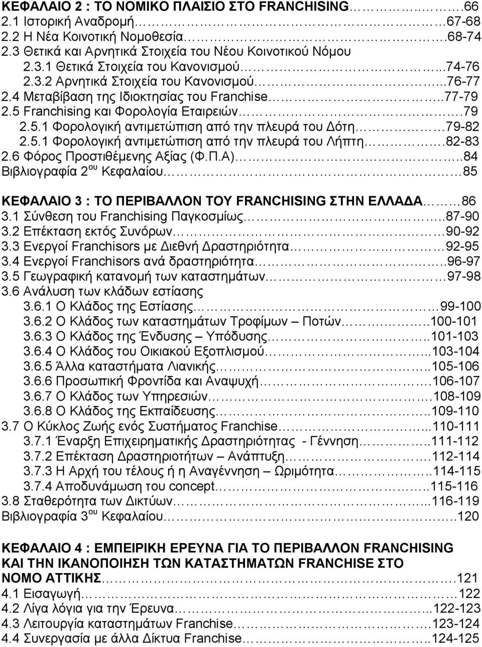 5.1 Φορολογική αντιμετώπιση από την πλευρά του Λήπτη.82-83 2.6 Φόρος Προστιθέμενης Αξίας (Φ.Π.Α)..84 Βιβλιογραφία 2 ου Κεφαλαίου 85 ΚΕΦΑΛΑΙΟ 3 : ΤΟ ΠΕΡΙΒΑΛΛΟΝ ΤΟΥ FRANCHISING ΣΤΗΝ ΕΛΛΑΔΑ 86 3.