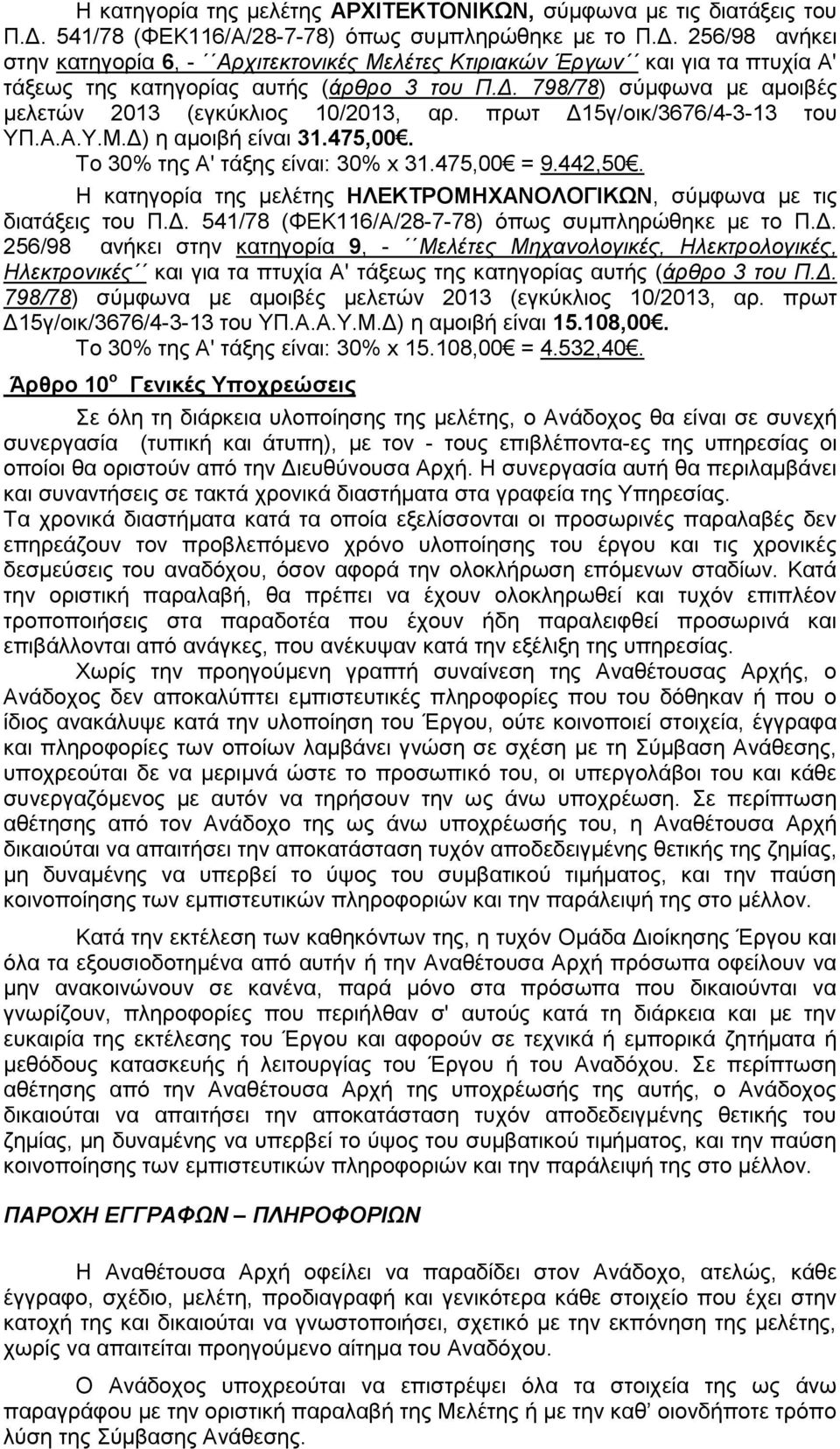 πρωτ Δ15γ/οικ/3676/4-3-13 του ΥΠ.Α.Α.Υ.Μ.Δ) η αμοιβή είναι 31.475,00. Το 30% της Α' τάξης είναι: 30% x 31.475,00 = 9.442,50.