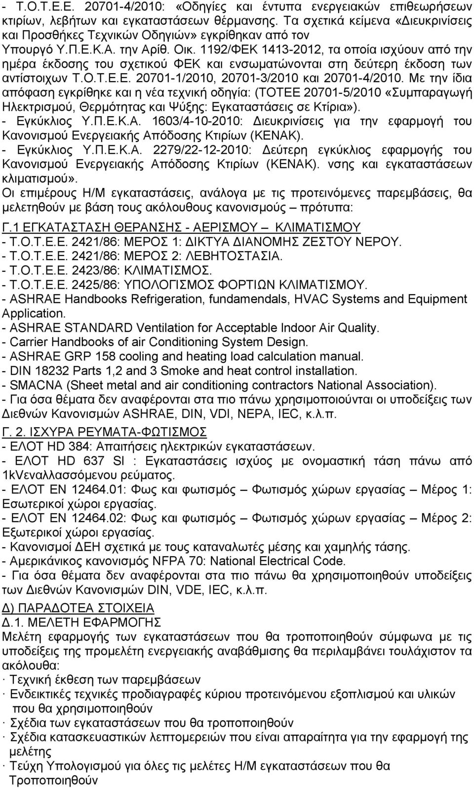 1192/ΦΕΚ 1413-2012, τα οποία ισχύουν από την ημέρα έκδοσης του σχετικού ΦΕΚ και ενσωματώνονται στη δεύτερη έκδοση των αντίστοιχων Τ.Ο.Τ.Ε.Ε. 20701-1/2010, 20701-3/2010 και 20701-4/2010.