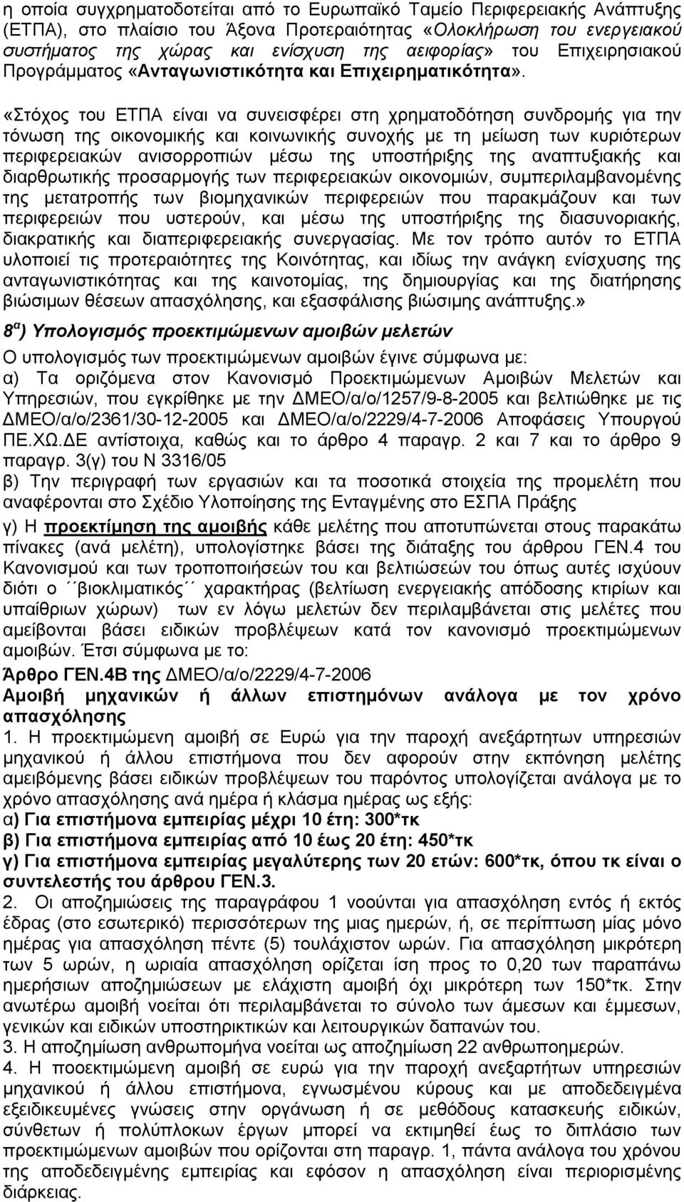 «Στόχος του ΕΤΠΑ είναι να συνεισφέρει στη χρηματοδότηση συνδρομής για την τόνωση της οικονομικής και κοινωνικής συνοχής με τη μείωση των κυριότερων περιφερειακών ανισορροπιών μέσω της υποστήριξης της