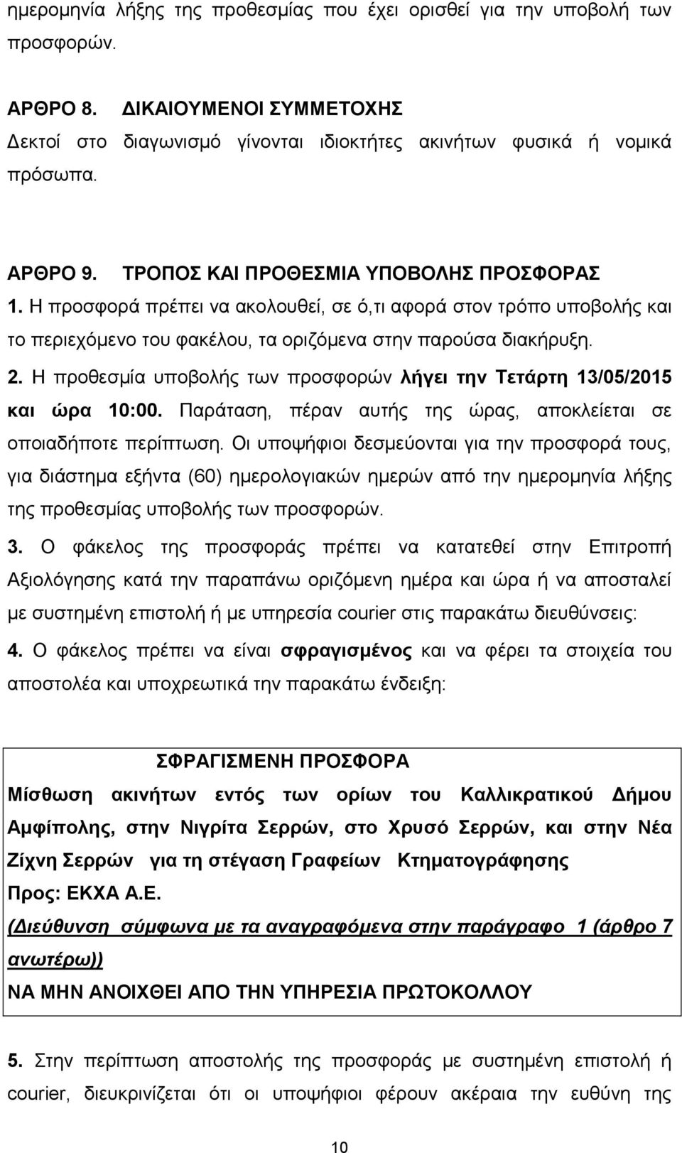 Η προθεσμία υποβολής των προσφορών λήγει την Τετάρτη 13/05/2015 και ώρα 10:00. Παράταση, πέραν αυτής της ώρας, αποκλείεται σε οποιαδήποτε περίπτωση.