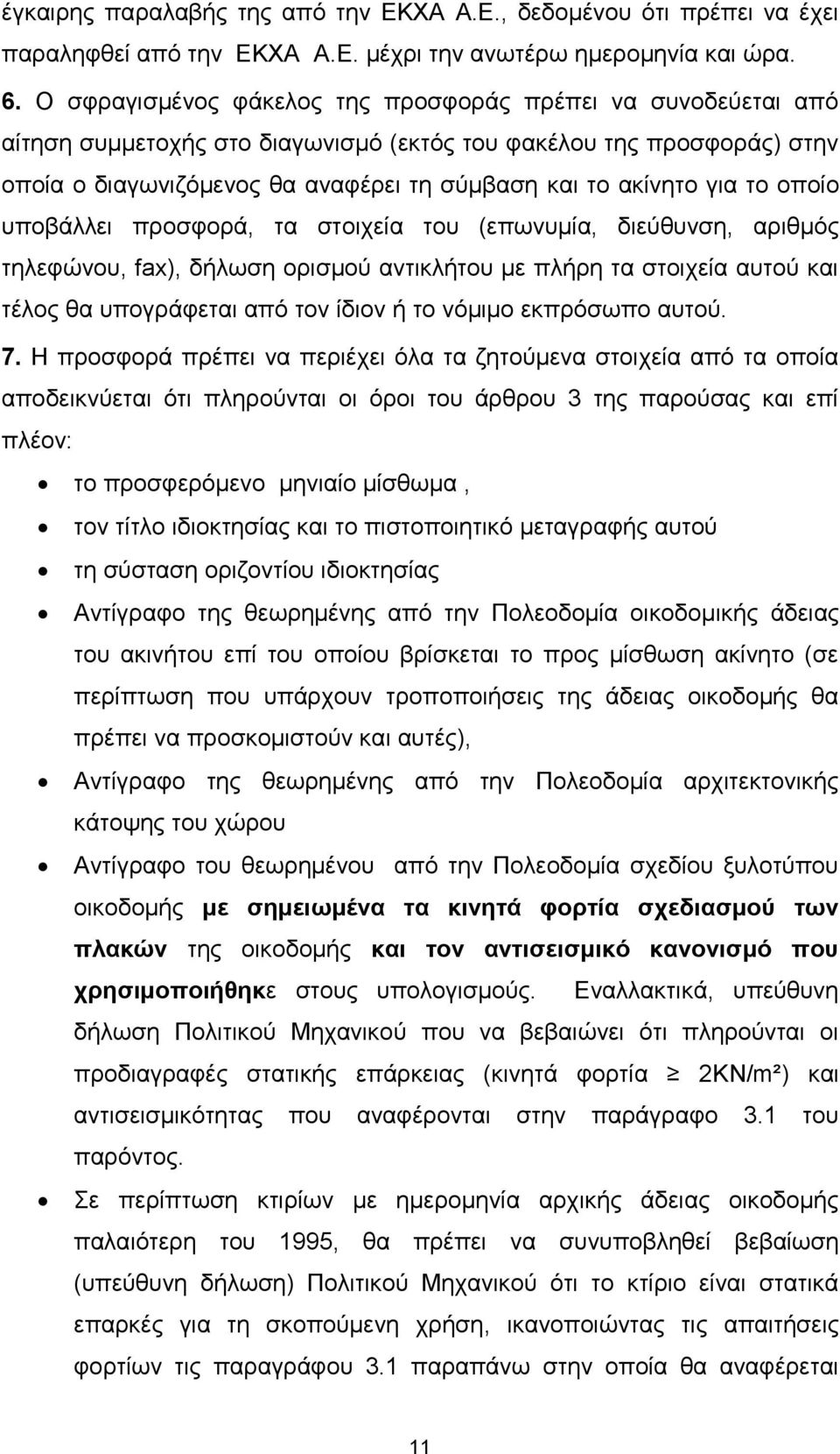 το οποίο υποβάλλει προσφορά, τα στοιχεία του (επωνυμία, διεύθυνση, αριθμός τηλεφώνου, fax), δήλωση ορισμού αντικλήτου με πλήρη τα στοιχεία αυτού και τέλος θα υπογράφεται από τον ίδιον ή το νόμιμο