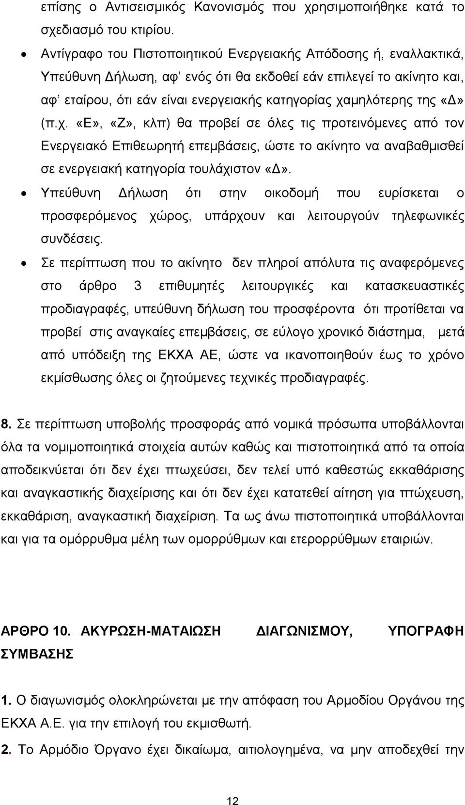 «Δ» (π.χ. «Ε», «Ζ», κλπ) θα προβεί σε όλες τις προτεινόμενες από τον Ενεργειακό Επιθεωρητή επεμβάσεις, ώστε το ακίνητο να αναβαθμισθεί σε ενεργειακή κατηγορία τουλάχιστον «Δ».