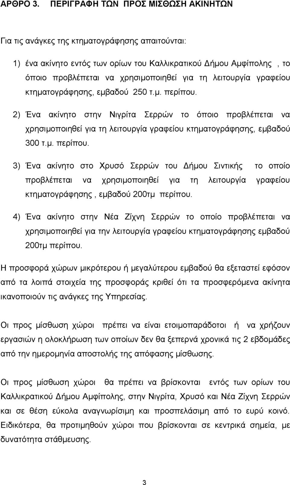 λειτουργία γραφείου κτηματογράφησης, εμβαδού 250 τ.μ. περίπου.