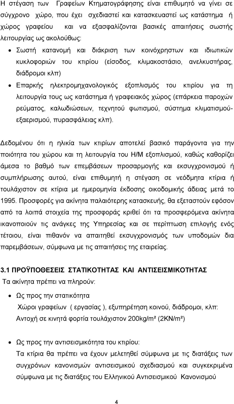 εξοπλισμός του κτιρίου για τη λειτουργία τους ως κατάστημα ή γραφειακός χώρος (επάρκεια παροχών ρεύματος, καλωδιώσεων, τεχνητού φωτισμού, σύστημα κλιματισμούεξαερισμού, πυρασφάλειας κλπ).