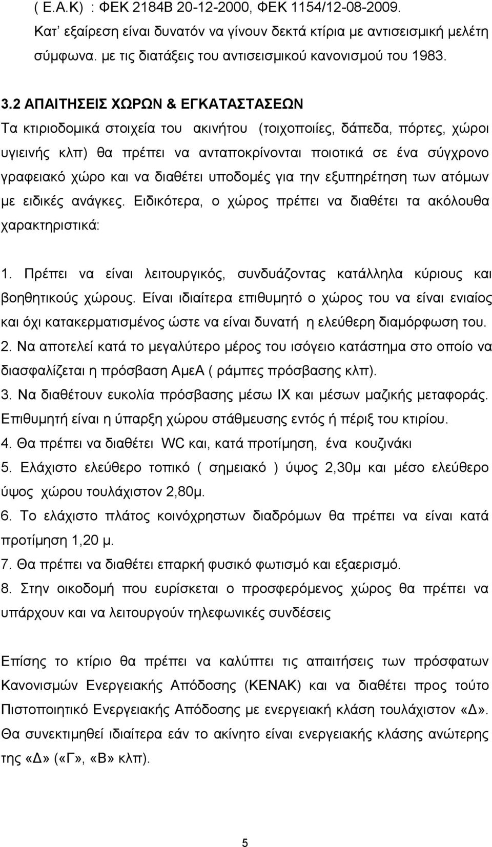 διαθέτει υποδομές για την εξυπηρέτηση των ατόμων με ειδικές ανάγκες. Ειδικότερα, ο χώρος πρέπει να διαθέτει τα ακόλουθα χαρακτηριστικά: 1.