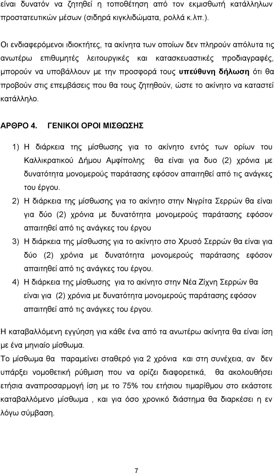 δήλωση ότι θα προβούν στις επεμβάσεις που θα τους ζητηθούν, ώστε το ακίνητο να καταστεί κατάλληλο. ΑΡΘΡΟ 4.