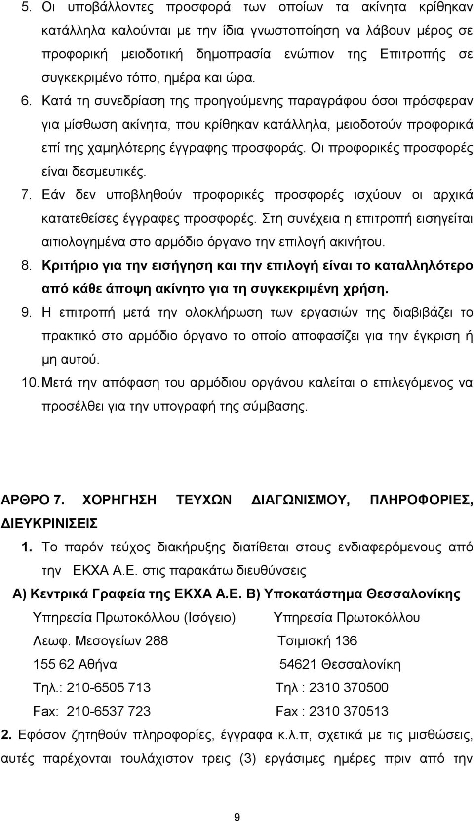 Οι προφορικές προσφορές είναι δεσμευτικές. 7. Εάν δεν υποβληθούν προφορικές προσφορές ισχύουν οι αρχικά κατατεθείσες έγγραφες προσφορές.