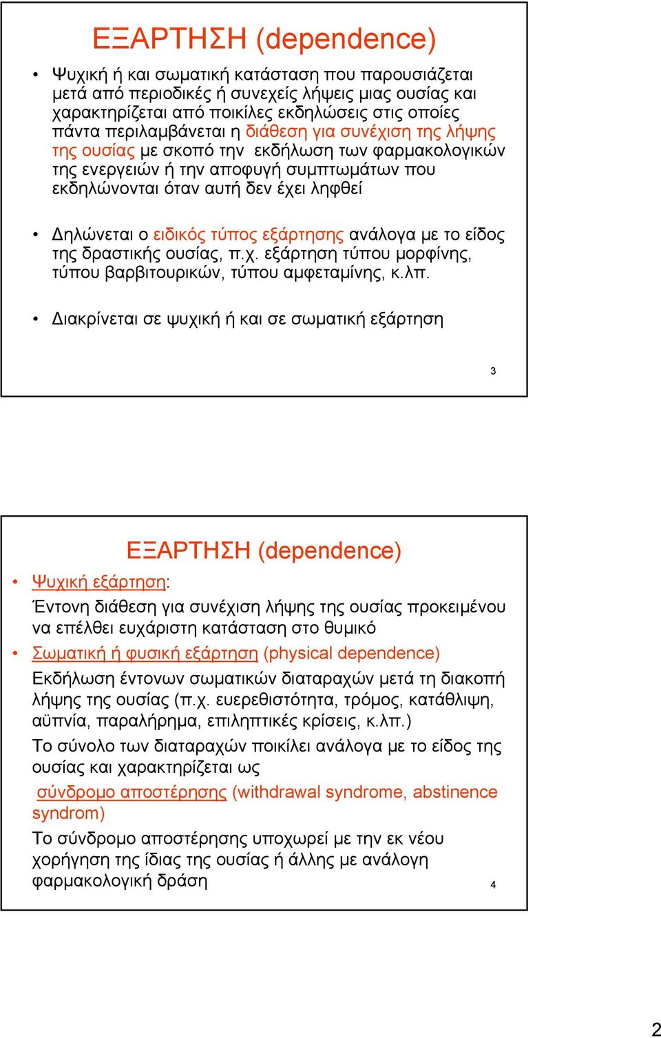 εξάρτησης ανάλογα με το είδος της δραστικής ουσίας, π.χ. εξάρτηση τύπου μορφίνης, τύπου βαρβιτουρικών, τύπου αμφεταμίνης, κ.λπ.