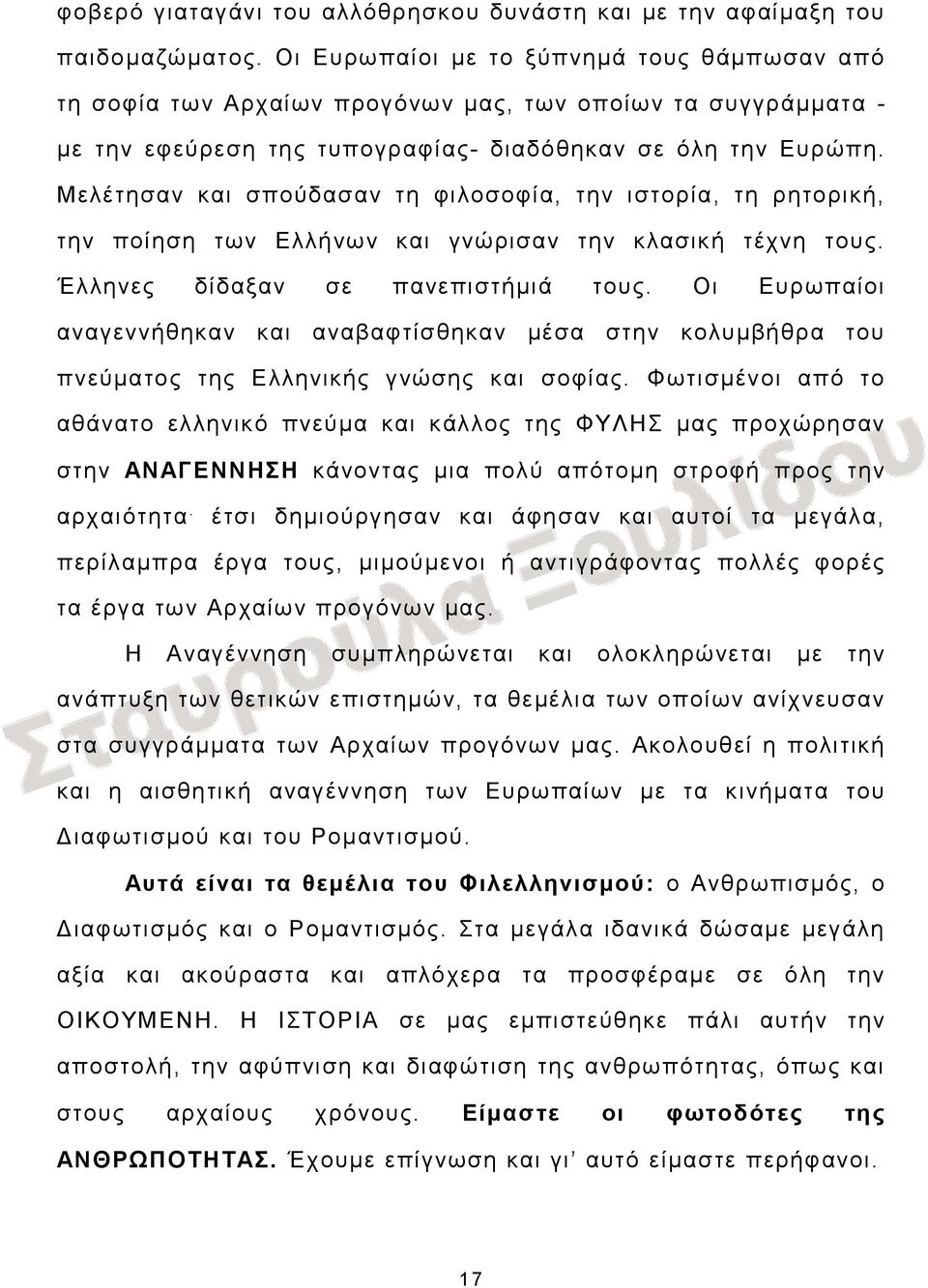 Μελέτησαν σπούδασαν τη φιλοσοφία, την ιστορία, τη ρητορική, την ποίηση των Ελλήνων γνώρισαν την κλασική τέχνη ς. Έλληνες δίδαξαν σε πανεπιστήμιά ς.