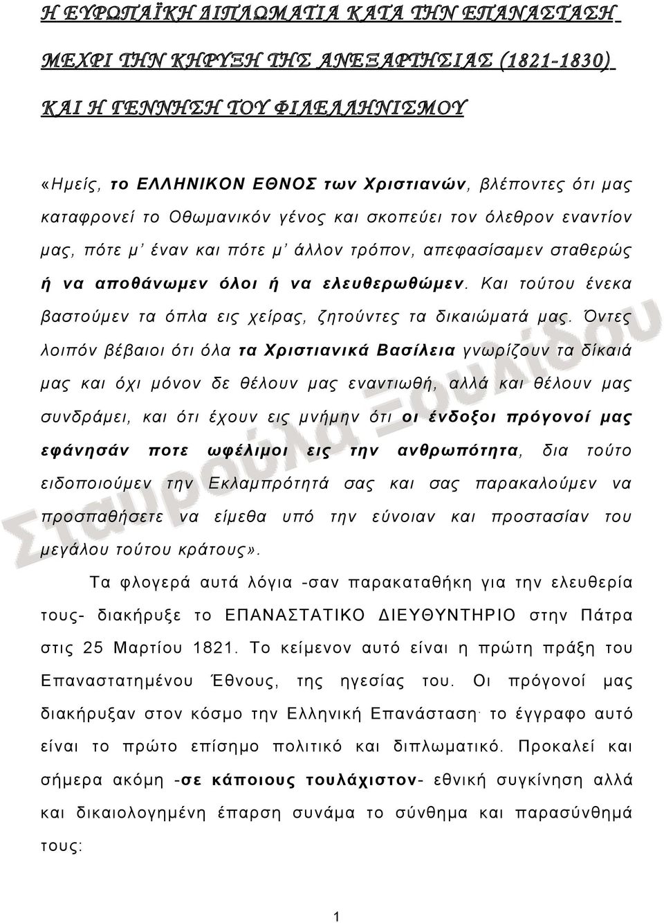 Και τού ένεκα βαστούμεν τα όπλα εις χείρας, ζητούντες τα διώματά μας.