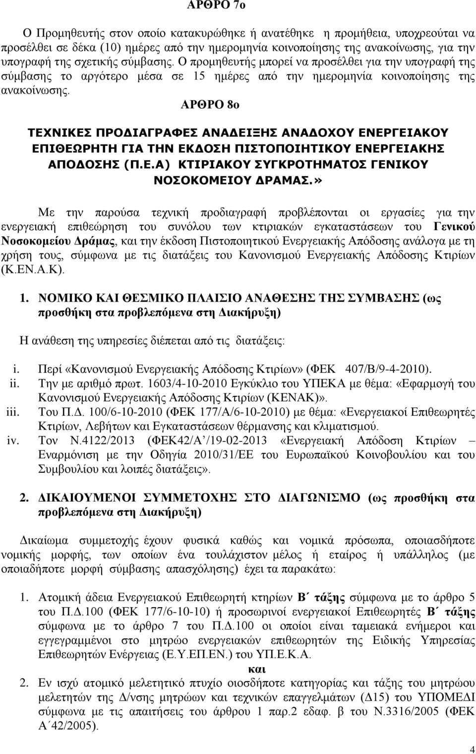 ΑΡΘΡΟ 8o ΤΕΧΝΙΚΕΣ ΠΡΟΔΙΑΓΡΑΦΕΣ ΑΝΑΔΕΙΞΗΣ ΑΝΑΔΟΧΟΥ ΕΝΕΡΓΕΙΑΚΟΥ ΕΠΙΘΕΩΡΗΤΗ ΓΙΑ ΤΗΝ ΕΚΔΟΣΗ ΠΙΣΤΟΠΟΙΗΤΙΚΟΥ ΕΝΕΡΓΕΙΑΚΗΣ ΑΠΟΔΟΣΗΣ (Π.Ε.Α) ΚΤΙΡΙΑΚΟΥ ΣΥΓΚΡΟΤΗΜΑΤΟΣ ΓΕΝΙΚΟΥ ΝΟΣΟΚΟΜΕΙΟΥ ΔΡΑΜΑΣ.